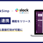 BackSimpにSlack連携機能が登場。業界最安980円のままでフリーランスの稼働管理がよりラクに。